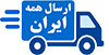 ارسال همه ایران